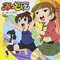 みっつ数えて大集合!