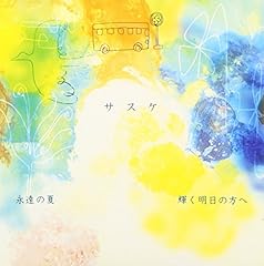 輝く明日の方へ