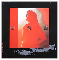 黄砂に吹かれて