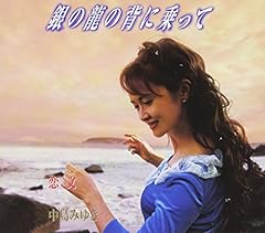 銀の龍の背に乗って