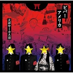 ビバ！アメリカ