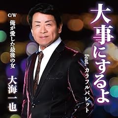 大事にするよ feat.カラフルパレット