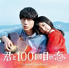 君と100回目の恋(movie ver.)