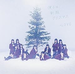 僕らの制服クリスマス