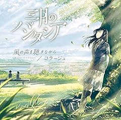 風の声を聴きながら