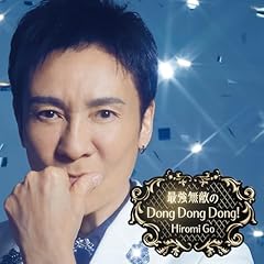 最強無敵のDong Dong Dong!