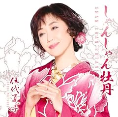 しゃんしゃん牡丹