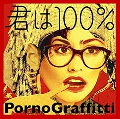 君は100％