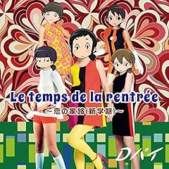 Le temps de la rentree ～恋の家路(新学期)～