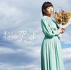 おなじ空の下で