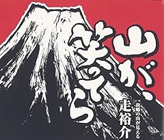 山が、笑ってら