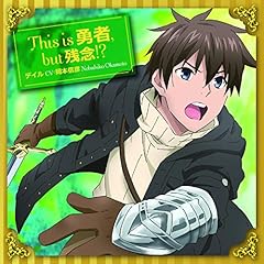 This is 勇者, but 残念!?