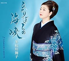 ひとりぼっちの海峡