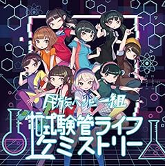 試験管ライフケミストリー