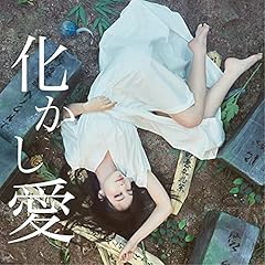 化かし愛のうた