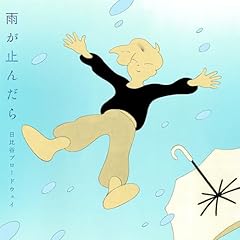 雨が止んだら