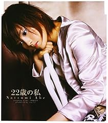 22歳の私