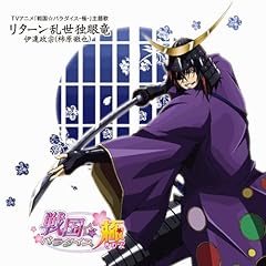 リターン乱世独眼竜