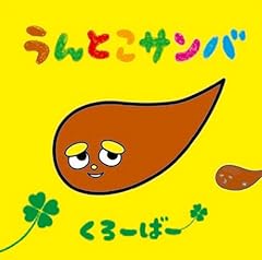 うんとこサンバ