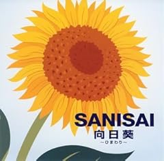 向日葵～ひまわり～