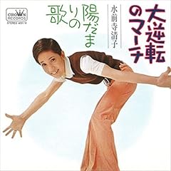 大逆転のマーチ