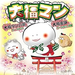 大福マンの歌