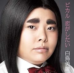 ピカル 恋がしたい