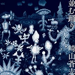 夢模様、体になって