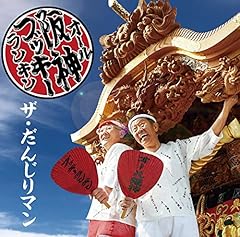 ザ・だんじりマン泉大津バージョン feat.OBA-P(STEREO CRAVA)