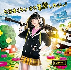 ヒヨるくらいなら冒険したいっ！