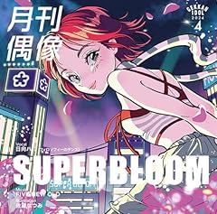 SUPERBLOOM feat. 日向ハル(フィロソフィーのダンス)