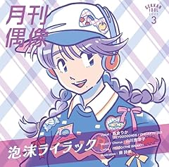 泡沫ライラック feat. 島倉りか(BEYOOOOONDS / CHICA#TETSU)