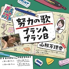 努力の歌プランB