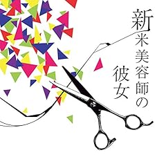 新米美容師の彼女