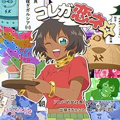 コレガ恋ネ☆