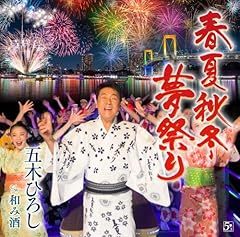 春夏秋冬・夢祭り