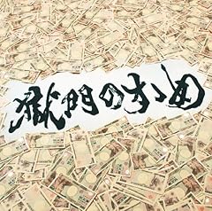 その大いなる予算の向こうへ