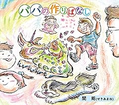 パパの作りばなし