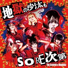 地獄の沙汰もSORE次第