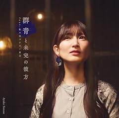 群青と未完の彼方