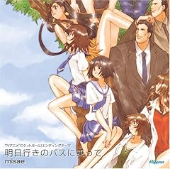 明日行きのバスに乗って