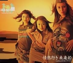 情熱行き　未来船