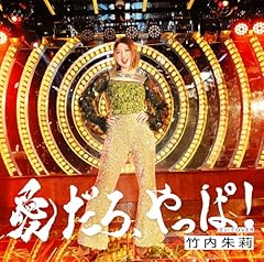 愛だろ、やっぱ！