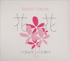 ハナムケノハナタバ