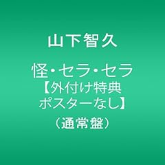 怪・セラ・セラ