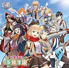 校歌斉唱！私立茶熊学園