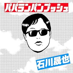 パパランパンプッシュ