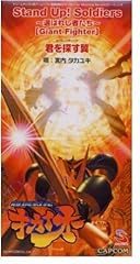 Stand Up! Soldiers ～選ばれし者たち～[Gaint Fighter]