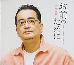 お前のために～真面目に生きている夫婦たちへ～