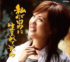 私が男に生まれていたら